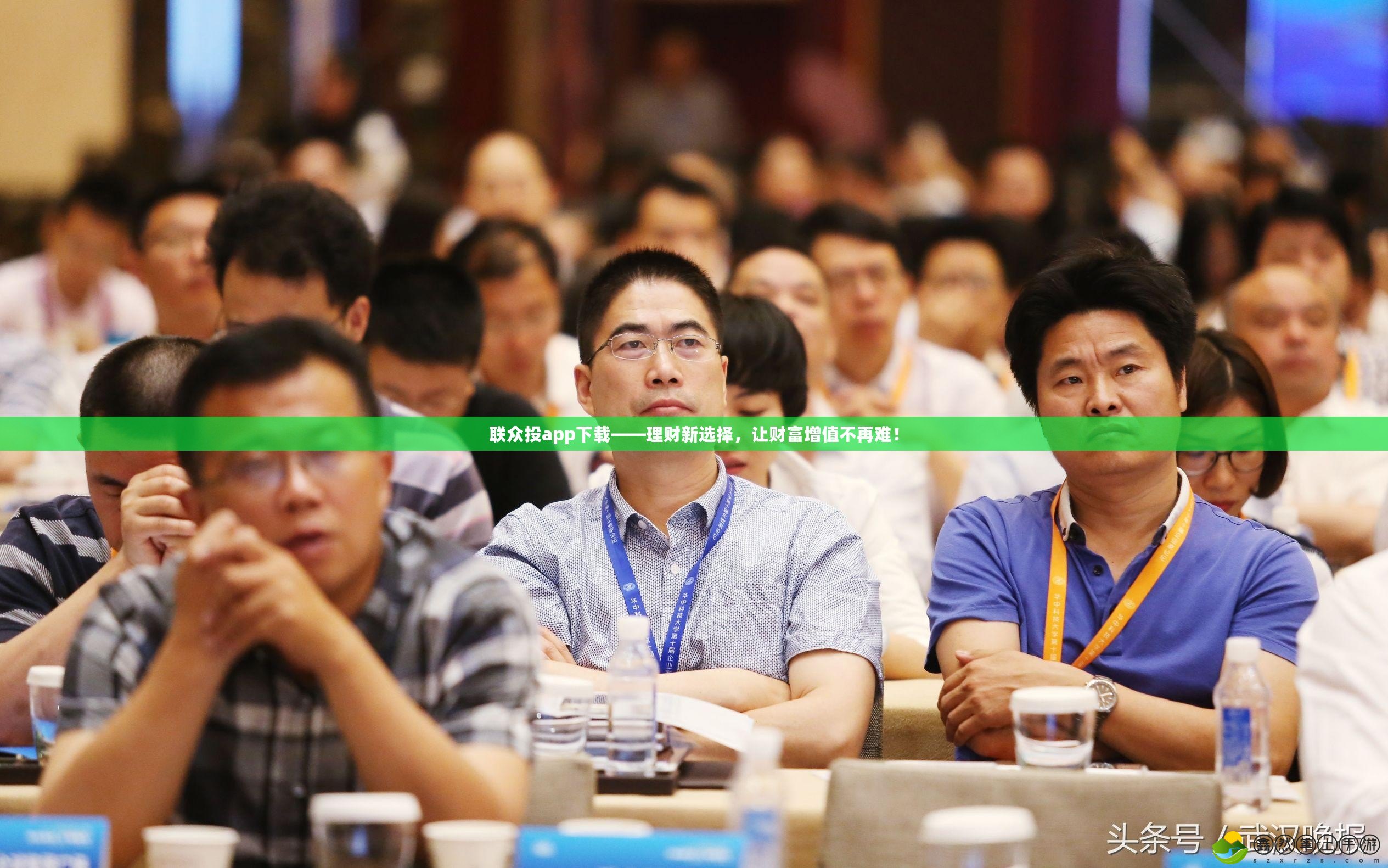 聯(lián)眾投app下載——理財(cái)新選擇，讓財(cái)富增值不再難！