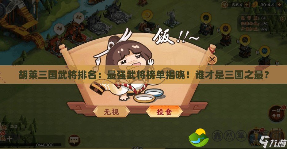 胡萊三國武將排名：最強武將榜單揭曉！誰才是三國之最？