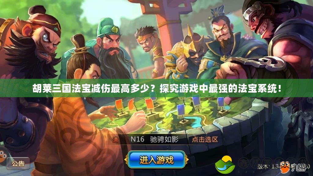 胡萊三國法寶減傷最高多少？探究游戲中最強(qiáng)的法寶系統(tǒng)！