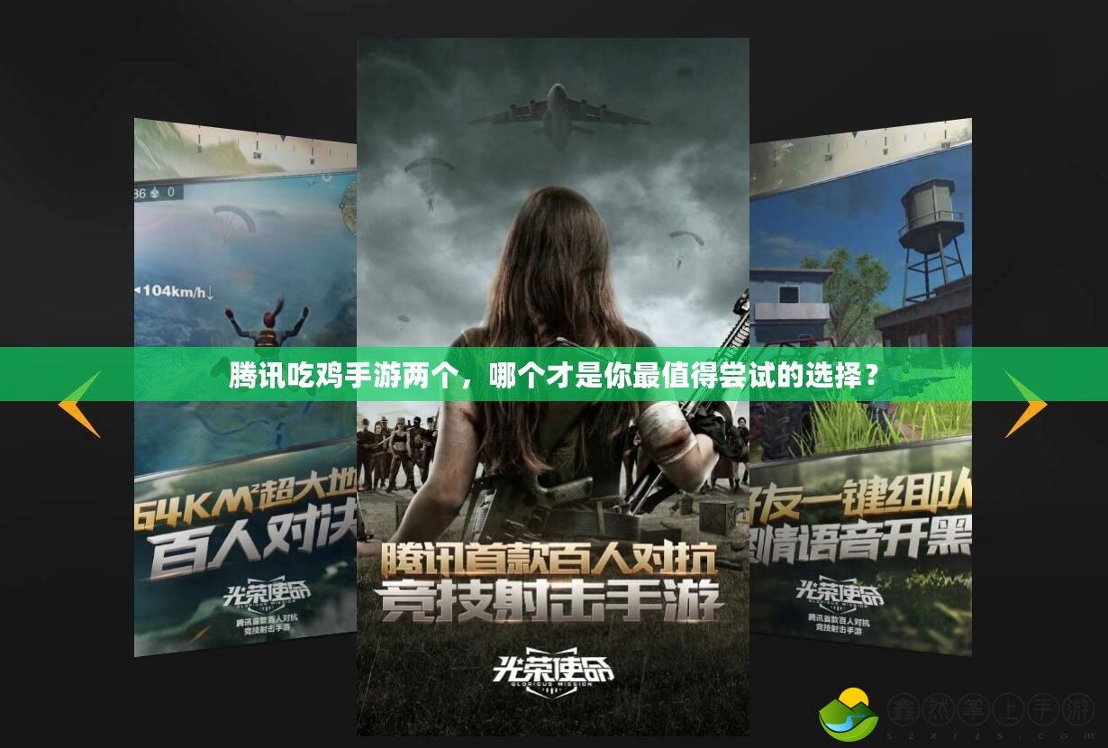 騰訊吃雞手游兩個(gè)，哪個(gè)才是你最值得嘗試的選擇？