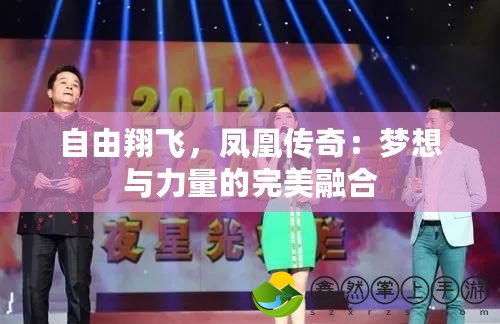 自由翔飛，鳳凰傳奇：夢(mèng)想與力量的完美融合