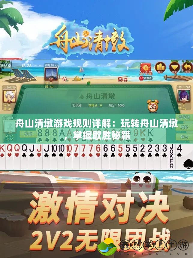 舟山清墩游戲規(guī)則詳解：玩轉(zhuǎn)舟山清墩，掌握取勝秘籍