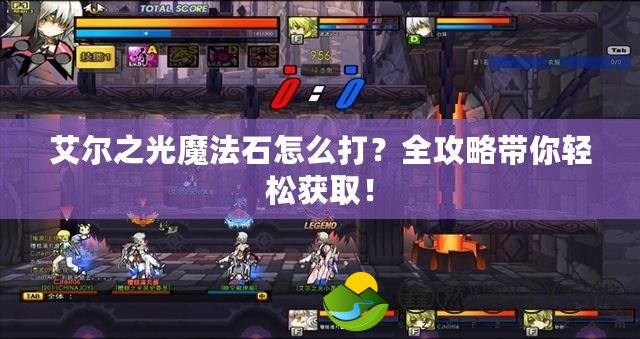 艾爾之光魔法石怎么打？全攻略帶你輕松獲??！