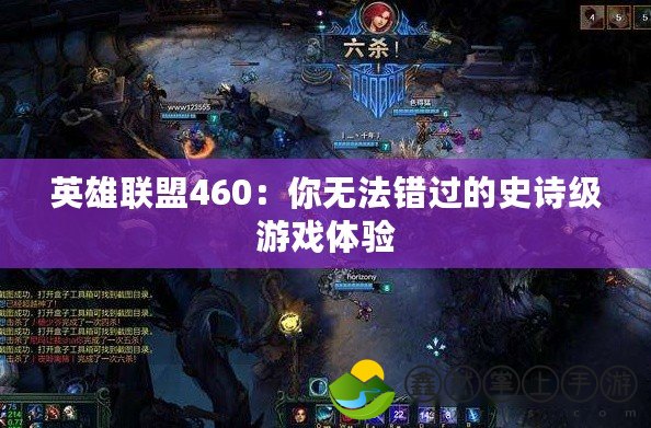 英雄聯(lián)盟460：你無法錯過的史詩級游戲體驗(yàn)