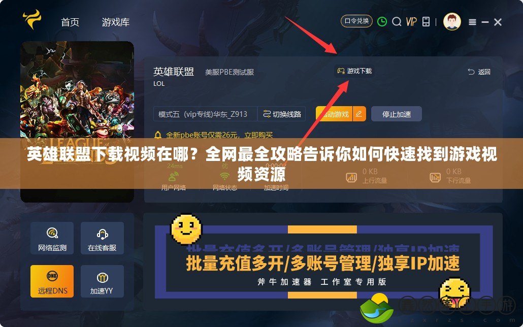 英雄聯(lián)盟下載視頻在哪？全網(wǎng)最全攻略告訴你如何快速找到游戲視頻資源