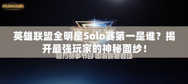 英雄聯(lián)盟全明星Solo賽第一是誰？揭開最強(qiáng)玩家的神秘面紗！