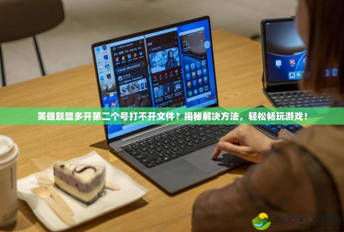 英雄聯(lián)盟多開第二個號打不開文件？揭秘解決方法，輕松暢玩游戲！