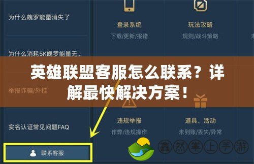 英雄聯(lián)盟客服怎么聯(lián)系？詳解最快解決方案！