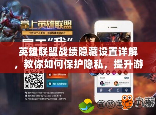 英雄聯(lián)盟戰(zhàn)績(jī)隱藏設(shè)置詳解，教你如何保護(hù)隱私，提升游戲體驗(yàn)！