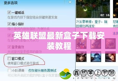 英雄聯盟最新盒子下載安裝教程