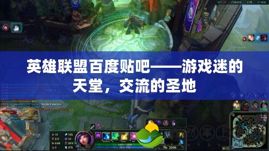 英雄聯(lián)盟百度貼吧——游戲迷的天堂，交流的圣地