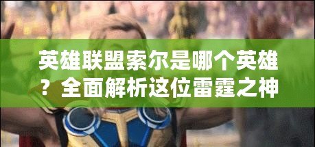 英雄聯(lián)盟索爾是哪個英雄？全面解析這位雷霆之神