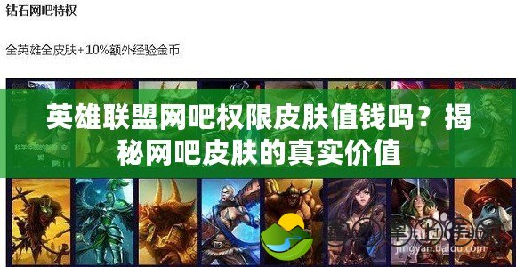 英雄聯(lián)盟網(wǎng)吧權(quán)限皮膚值錢嗎？揭秘網(wǎng)吧皮膚的真實(shí)價(jià)值
