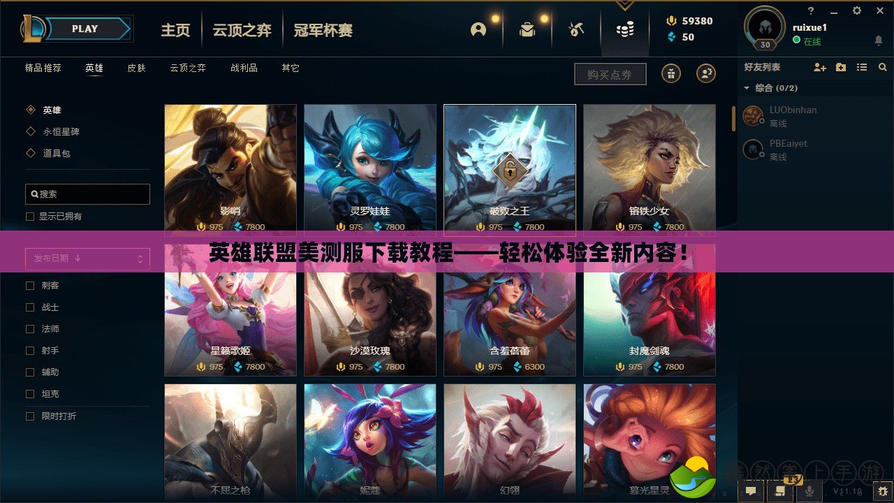 英雄聯(lián)盟美測服下載教程——輕松體驗(yàn)全新內(nèi)容！