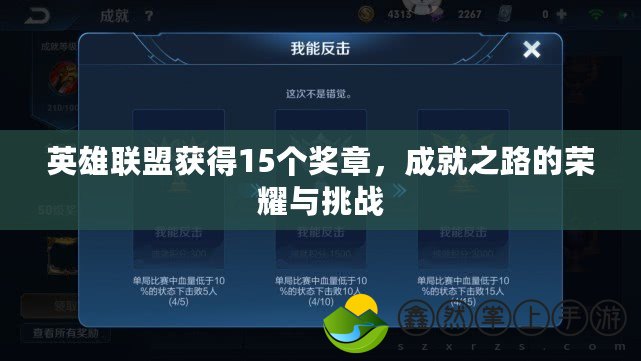 英雄聯(lián)盟獲得15個獎?wù)?，成就之路的榮耀與挑戰(zhàn)