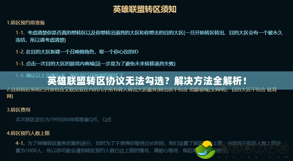 英雄聯(lián)盟轉(zhuǎn)區(qū)協(xié)議無法勾選？解決方法全解析！