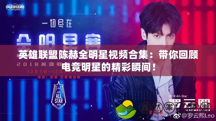 英雄聯(lián)盟陳赫全明星視頻合集：帶你回顧電競明星的精彩瞬間！