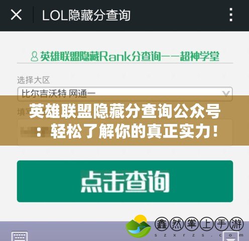 英雄聯(lián)盟隱藏分查詢公眾號(hào)：輕松了解你的真正實(shí)力！