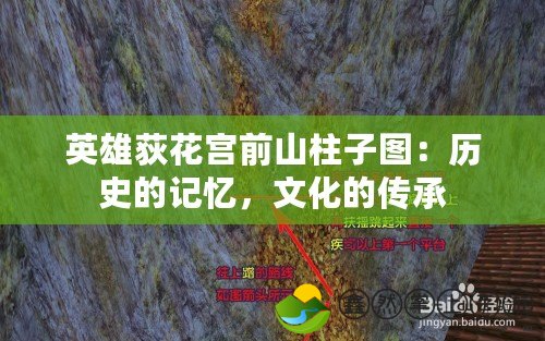英雄荻花宮前山柱子圖：歷史的記憶，文化的傳承