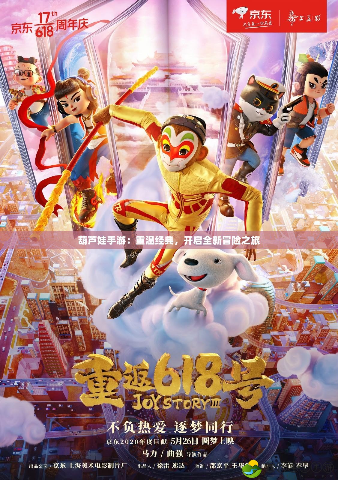 葫蘆娃手游：重溫經(jīng)典，開啟全新冒險之旅