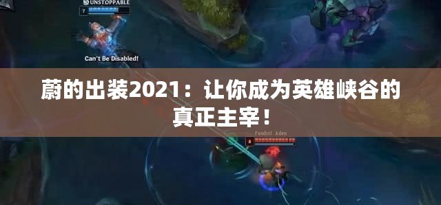 蔚的出裝2021：讓你成為英雄峽谷的真正主宰！