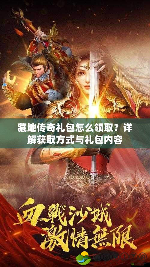 藏地傳奇禮包怎么領(lǐng)取？詳解獲取方式與禮包內(nèi)容