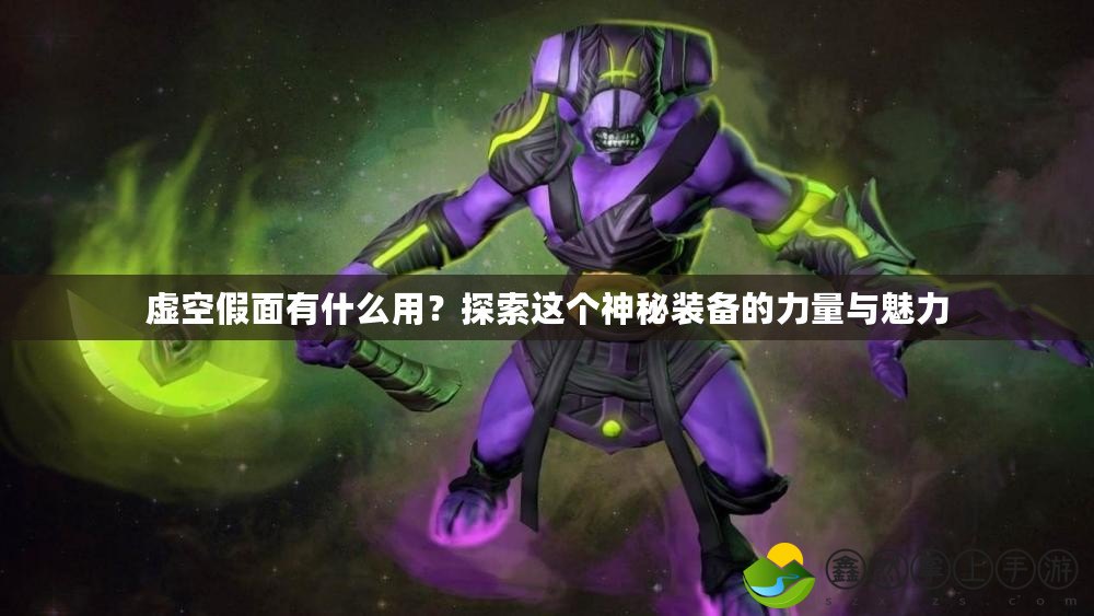 虛空假面有什么用？探索這個神秘裝備的力量與魅力
