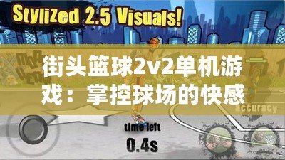街頭籃球2v2單機(jī)游戲：掌控球場(chǎng)的快感，帶你進(jìn)入巔峰對(duì)決