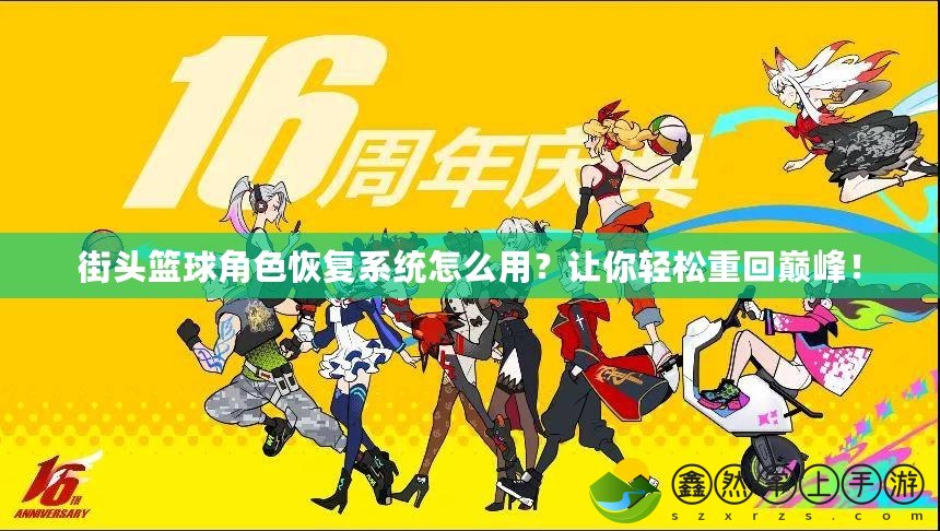 街頭籃球角色恢復(fù)系統(tǒng)怎么用？讓你輕松重回巔峰！
