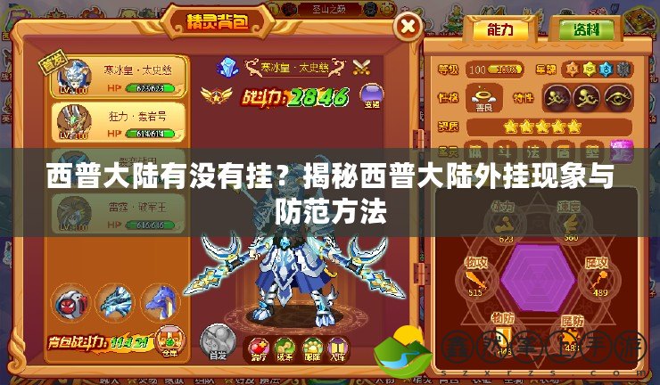 西普大陸有沒有掛？揭秘西普大陸外掛現(xiàn)象與防范方法