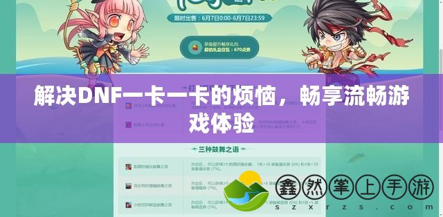 解決DNF一卡一卡的煩惱，暢享流暢游戲體驗
