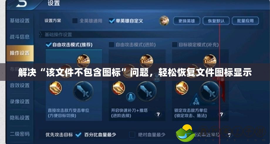 解決“該文件不包含圖標”問題，輕松恢復文件圖標顯示