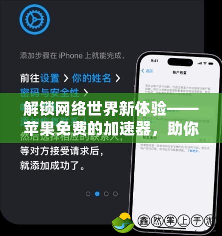 解鎖網(wǎng)絡(luò)世界新體驗(yàn)——蘋(píng)果免費(fèi)的加速器，助你暢享極速上網(wǎng)！