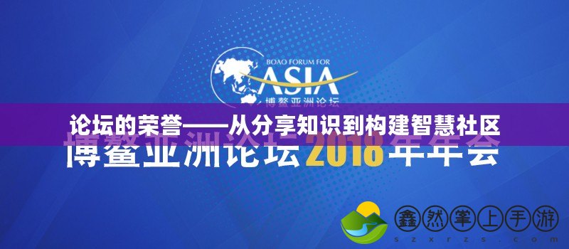 論壇的榮譽——從分享知識到構建智慧社區(qū)