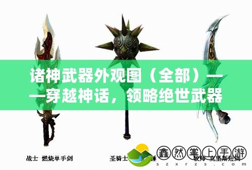 諸神武器外觀圖（全部）——穿越神話(huà)，領(lǐng)略絕世武器之美！