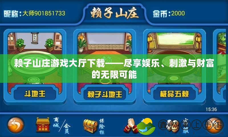 賴子山莊游戲大廳下載——盡享娛樂(lè)、刺激與財(cái)富的無(wú)限可能