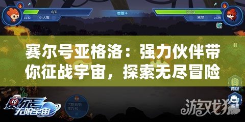 賽爾號(hào)亞格洛：強(qiáng)力伙伴帶你征戰(zhàn)宇宙，探索無盡冒險(xiǎn)