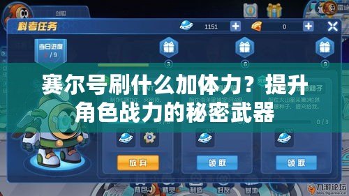 賽爾號(hào)刷什么加體力？提升角色戰(zhàn)力的秘密武器