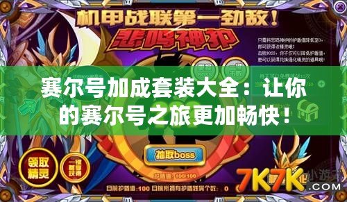 賽爾號加成套裝大全：讓你的賽爾號之旅更加暢快！