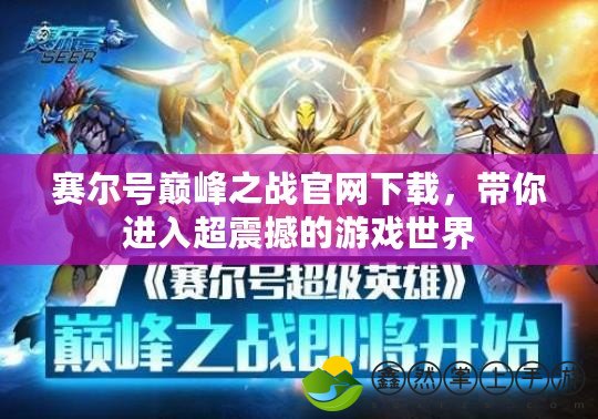 賽爾號(hào)巔峰之戰(zhàn)官網(wǎng)下載，帶你進(jìn)入超震撼的游戲世界