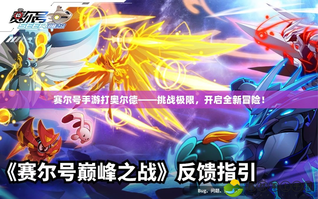 賽爾號(hào)手游打奧爾德——挑戰(zhàn)極限，開啟全新冒險(xiǎn)！