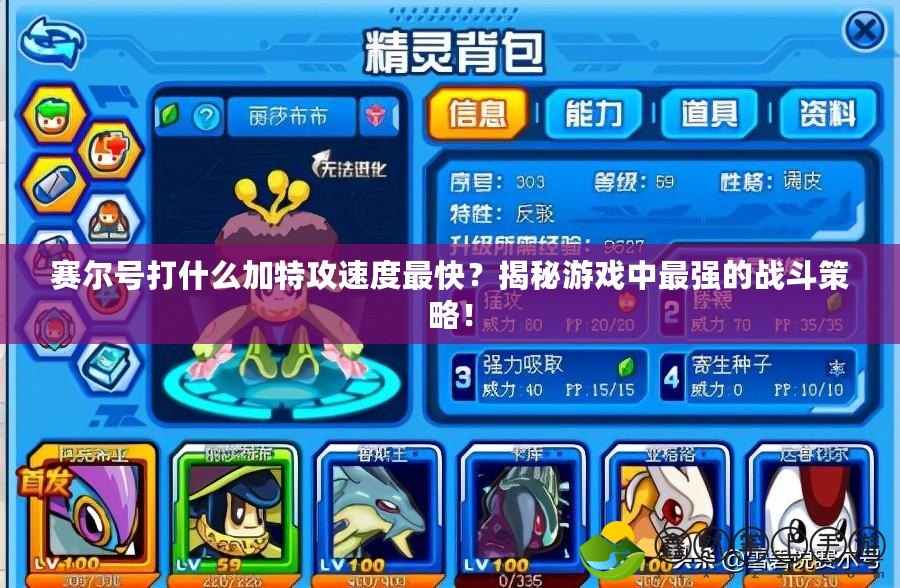賽爾號打什么加特攻速度最快？揭秘游戲中最強(qiáng)的戰(zhàn)斗策略！