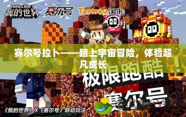 賽爾號拉卜——踏上宇宙冒險，體驗超凡成長