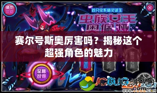 賽爾號(hào)斯奧厲害嗎？揭秘這個(gè)超強(qiáng)角色的魅力
