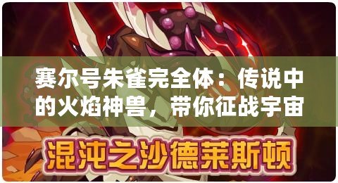 賽爾號朱雀完全體：傳說中的火焰神獸，帶你征戰(zhàn)宇宙