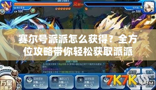 賽爾號派派怎么獲得？全方位攻略帶你輕松獲取派派