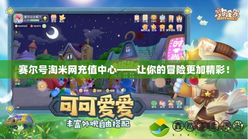 賽爾號(hào)淘米網(wǎng)充值中心——讓你的冒險(xiǎn)更加精彩！