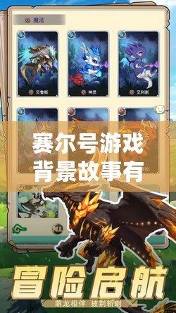 賽爾號(hào)游戲背景故事有漫畫嗎？探索賽爾號(hào)的奇幻世界