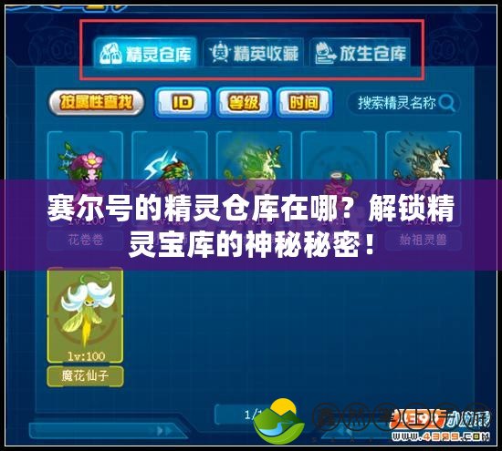 賽爾號(hào)的精靈倉庫在哪？解鎖精靈寶庫的神秘秘密！