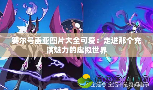 賽爾號蓋亞圖片大全可愛：走進那個充滿魅力的虛擬世界
